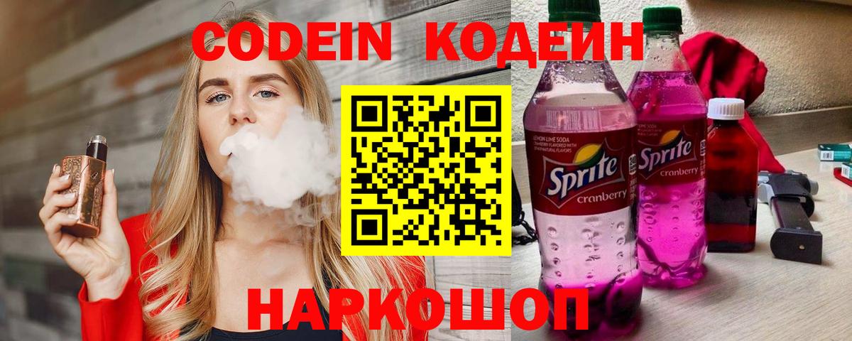 Балашиха  Кодеиновый сироп Lean Purple Drank  Кодеиновый сироп Lean Purple Drank  Вход с VPN 